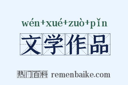 文学作品是什么意思的图片